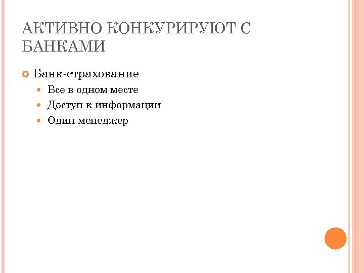 АКТИВНО КОНКУРИРУЮТ С БАНКАМИ Банк-страхование Все в одном месте Доступ к информации Один менеджер