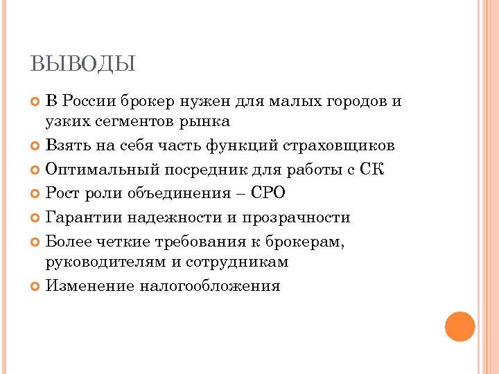ВЫВОДЫ В России брокер нужен для малых городов и узких сегментов рынка Взять на