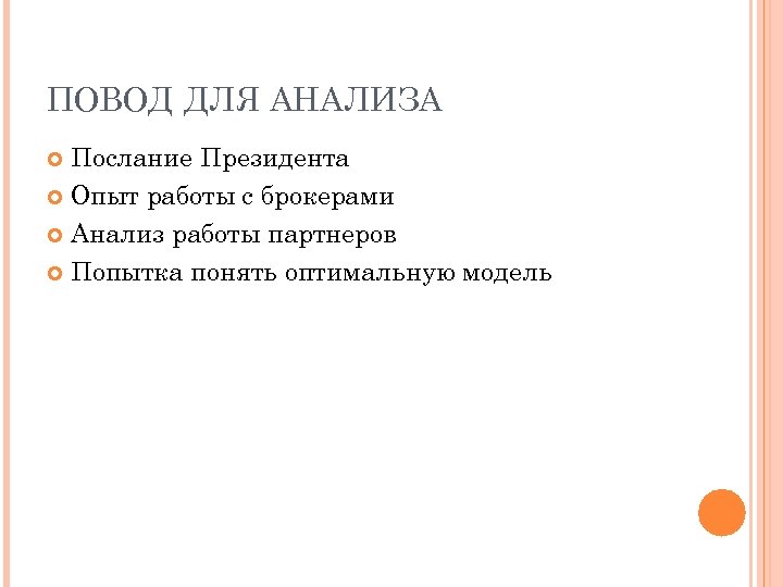ПОВОД ДЛЯ АНАЛИЗА Послание Президента Опыт работы с брокерами Анализ работы партнеров Попытка понять