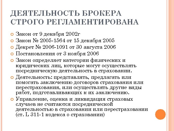 ДЕЯТЕЛЬНОСТЬ БРОКЕРА СТРОГО РЕГЛАМЕНТИРОВАНА Закон от 9 декабря 2002 г Закон № 2005 -1564