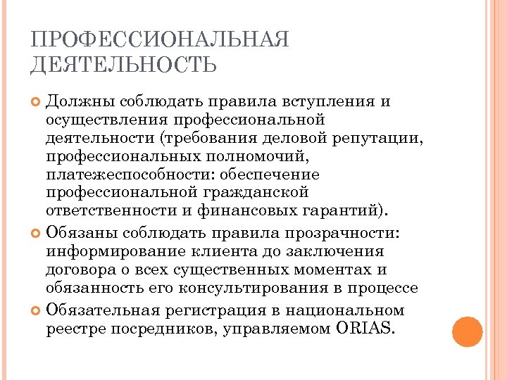 ПРОФЕССИОНАЛЬНАЯ ДЕЯТЕЛЬНОСТЬ Должны соблюдать правила вступления и осуществления профессиональной деятельности (требования деловой репутации, профессиональных