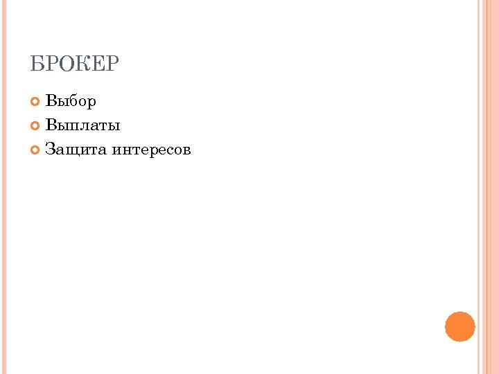 БРОКЕР Выбор Выплаты Защита интересов 
