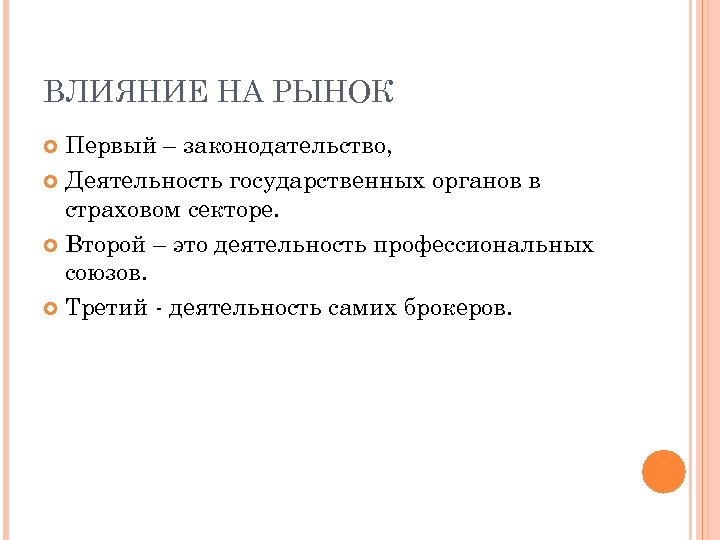 ВЛИЯНИЕ НА РЫНОК Первый – законодательство, Деятельность государственных органов в страховом секторе. Второй –