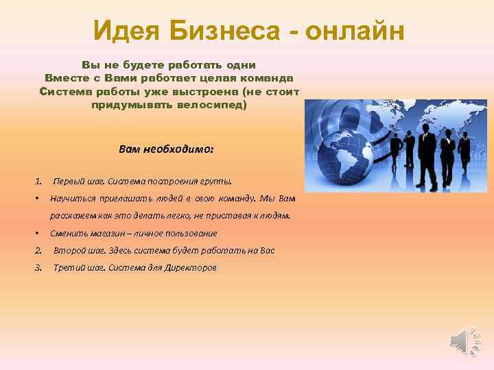 Идея Бизнеса - онлайн Вы не будете работать одни Вместе с Вами работает целая