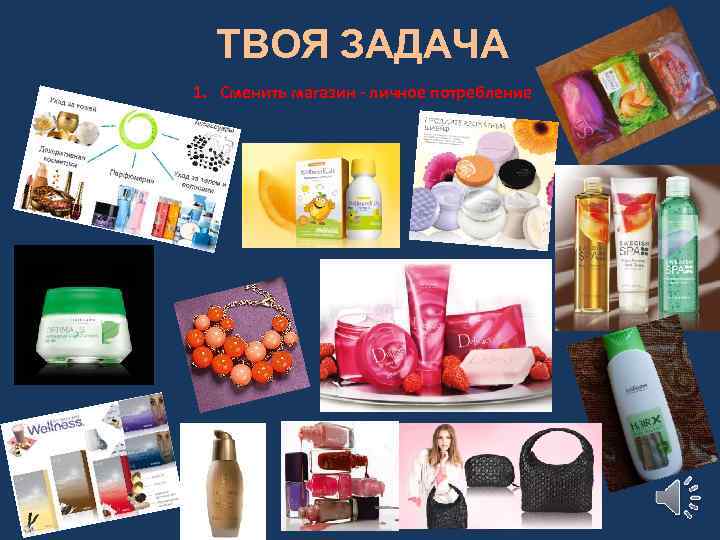 ТВОЯ ЗАДАЧА 1. Сменить магазин - личное потребление 