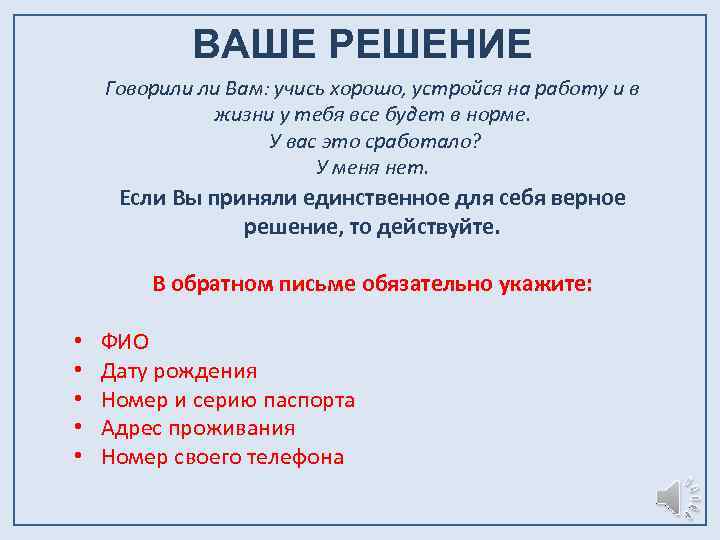 ВАШЕ РЕШЕНИЕ Говорили ли Вам: учись хорошо, устройся на работу и в жизни у