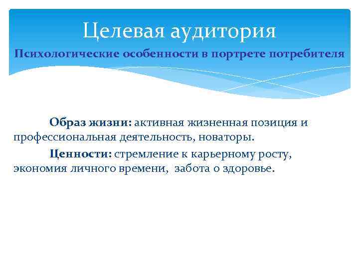 Целевая аудитория Психологические особенности в портрете потребителя Образ жизни: активная жизненная позиция и профессиональная