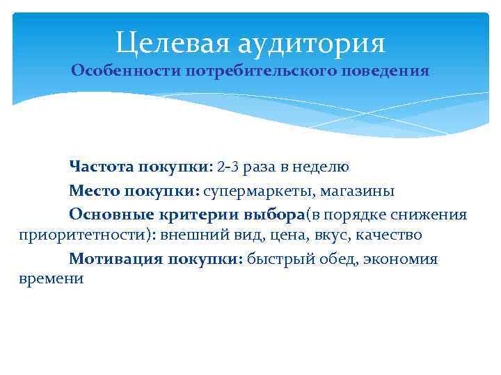 Целевая аудитория Особенности потребительского поведения Частота покупки: 2 -3 раза в неделю Место покупки: