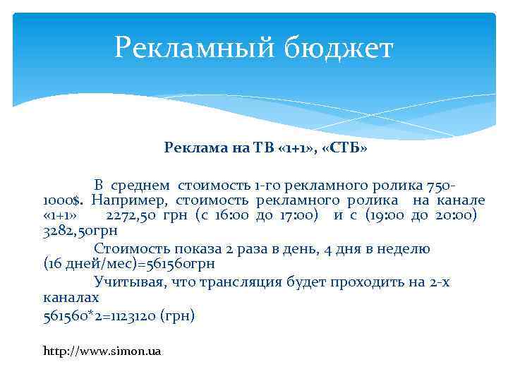 Рекламный бюджет Реклама на ТВ « 1+1» , «СТБ» В среднем стоимость 1 -го