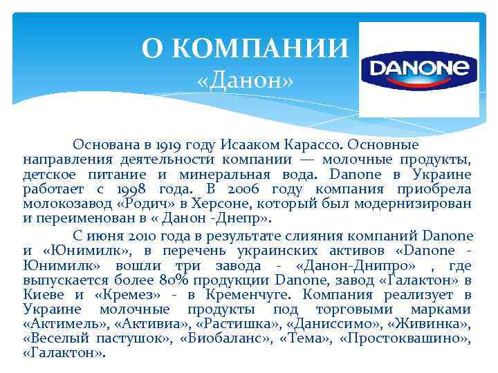 Danone презентация о компании