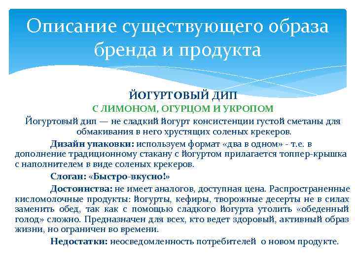 Описание существующего образа бренда и продукта ЙОГУРТОВЫЙ ДИП С ЛИМОНОМ, ОГУРЦОМ И УКРОПОМ Йогуртовый