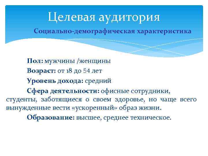 Целевая аудитория Социально-демографическая характеристика Пол: мужчины /женщины Возраст: от 18 до 54 лет Уровень