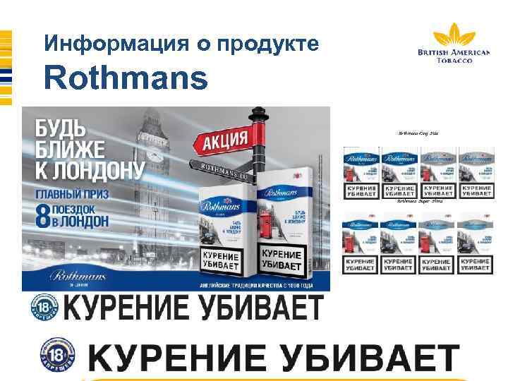 Информация о продукте Rothmans King Size Rothmans Super Slims 