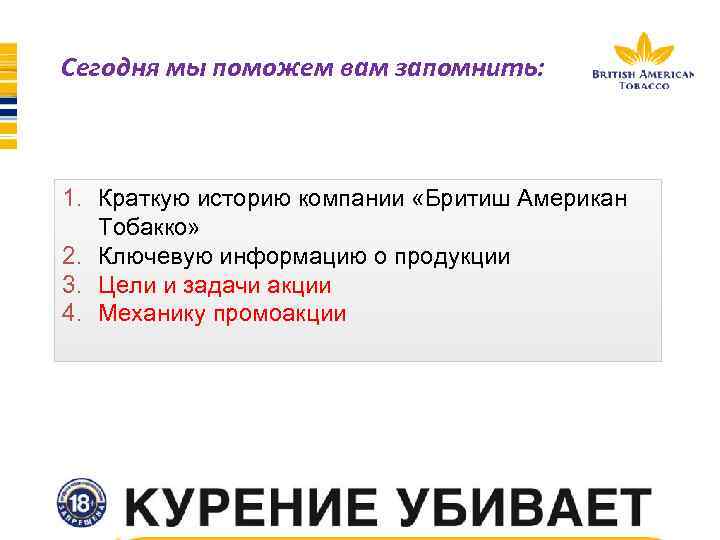 Сегодня мы поможем вам запомнить: 1. Краткую историю компании «Бритиш Американ Тобакко» 2. Ключевую