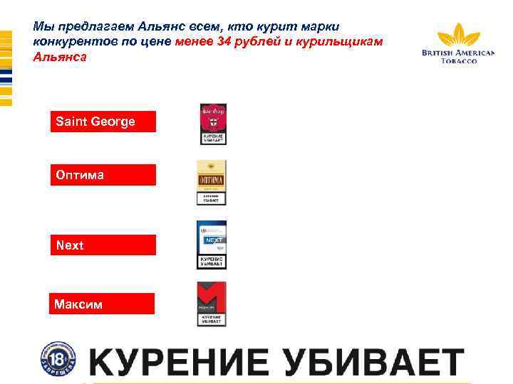 Мы предлагаем Альянс всем, кто курит марки конкурентов по цене менее 34 рублей и