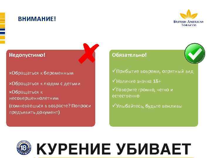 ВНИМАНИЕ! Недопустимо! Обязательно! ×Обращаться к беременным üПрибытие вовремя, опрятный вид ×Обращаться к людям с
