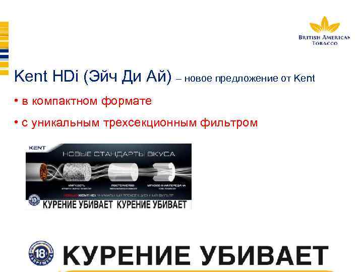 Kent HDi (Эйч Ди Ай) – новое предложение от Kent • в компактном формате