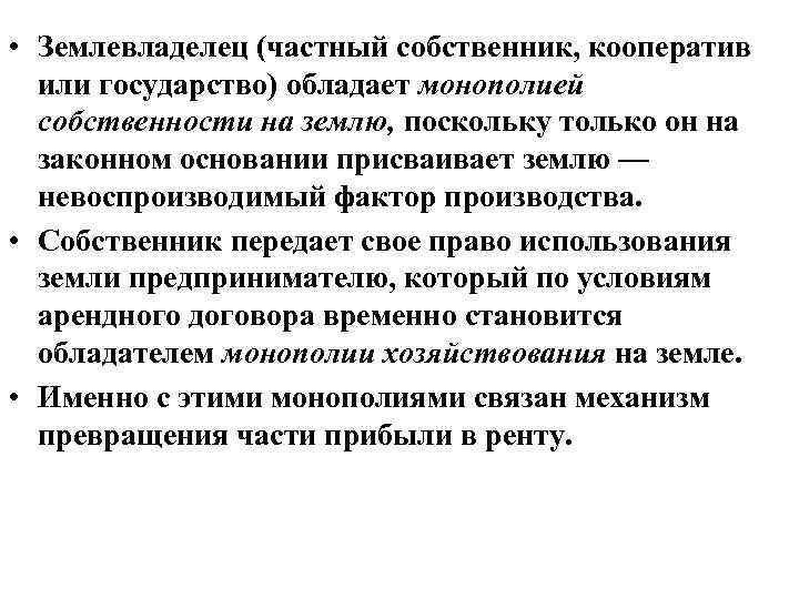  • Землевладелец (частный собственник, кооператив или государство) обладает монополией собственности на землю, поскольку