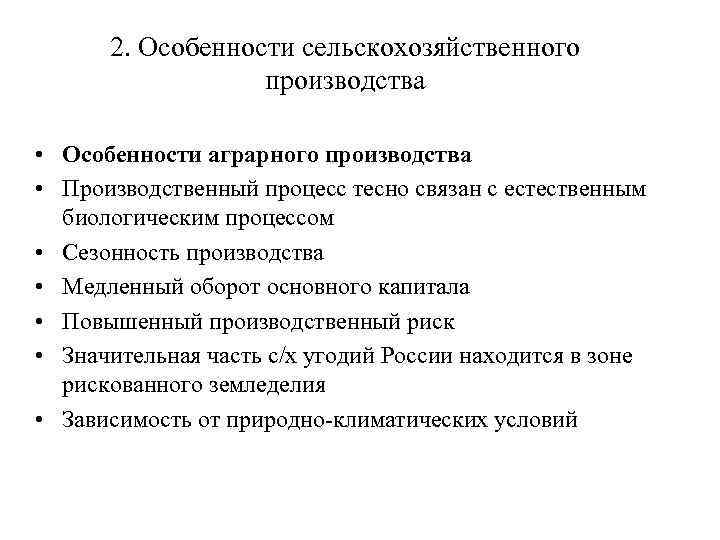 2. Особенности сельскохозяйственного производства • Особенности аграрного производства • Производственный процесс тесно связан с