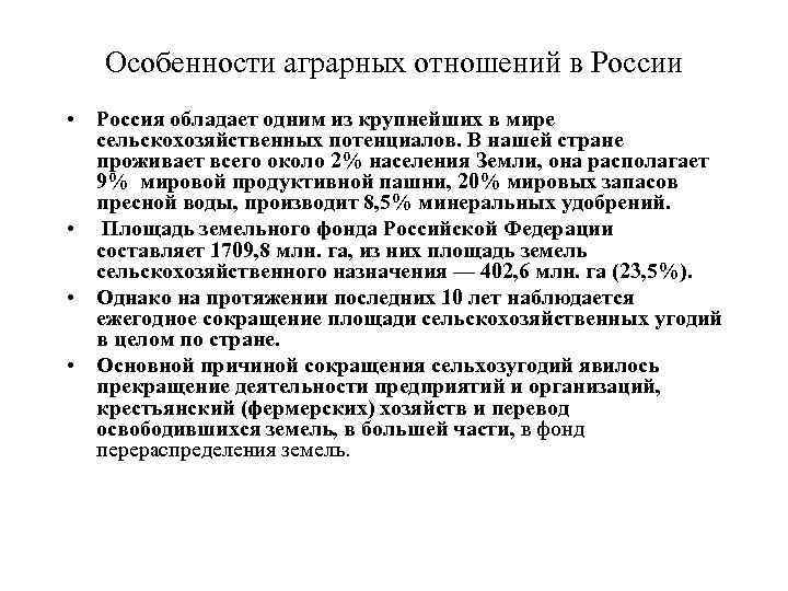 Особенности аграрных отношений в России • Россия обладает одним из крупнейших в мире сельскохозяйственных