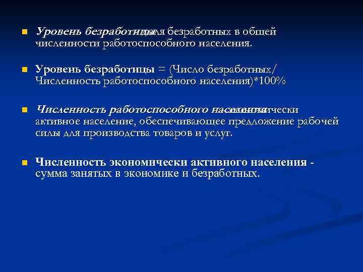 n Уровень безработицы безработных в общей - доля n Уровень безработицы = (Число безработных/