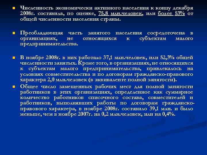 n Численность экономически активного населения к концу декабря 2008 г. составила, по оценке, 75,