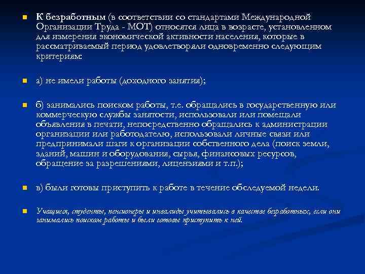 n К безработным (в соответствии со стандартами Международной Организации Труда - МОТ) относятся лица
