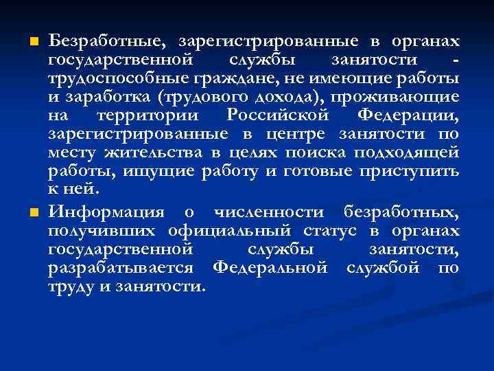 n n Безработные, зарегистрированные в органах государственной службы занятости трудоспособные граждане, не имеющие работы