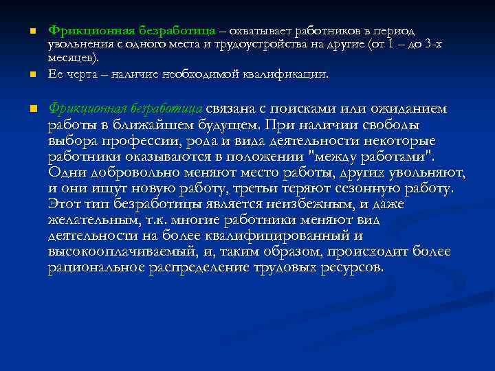 n n n Фрикционная безработица – охватывает работников в период увольнения с одного места