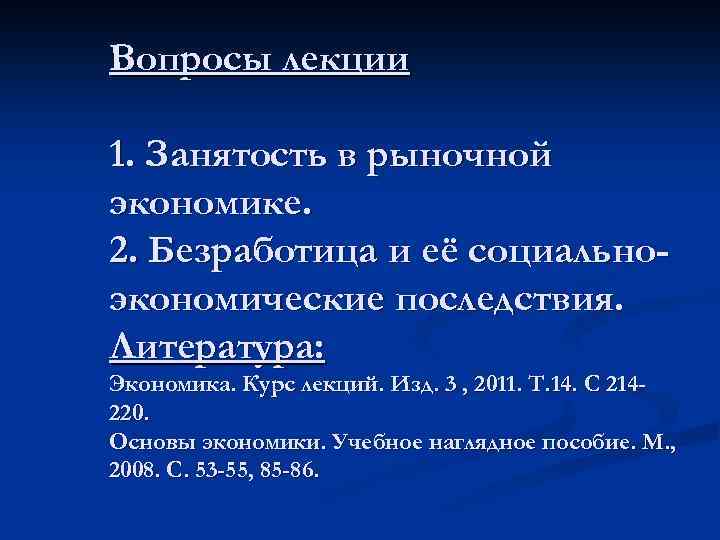 Вопросы лекции 1. Занятость в рыночной экономике. 2. Безработица и её социальноэкономические последствия. Литература:
