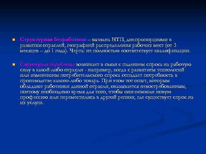n Структурная безработица – вызвана НТП, диспропорциями в развитии отраслей, географией распределения рабочих мест
