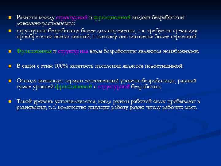 n n Разница между структурной и фрикционной видами безработицы довольно расплывчата: структурная безработица более