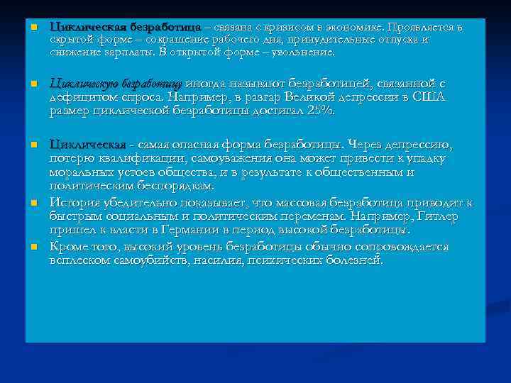 n Циклическая безработица – связана с кризисом в экономике. Проявляется в скрытой форме –