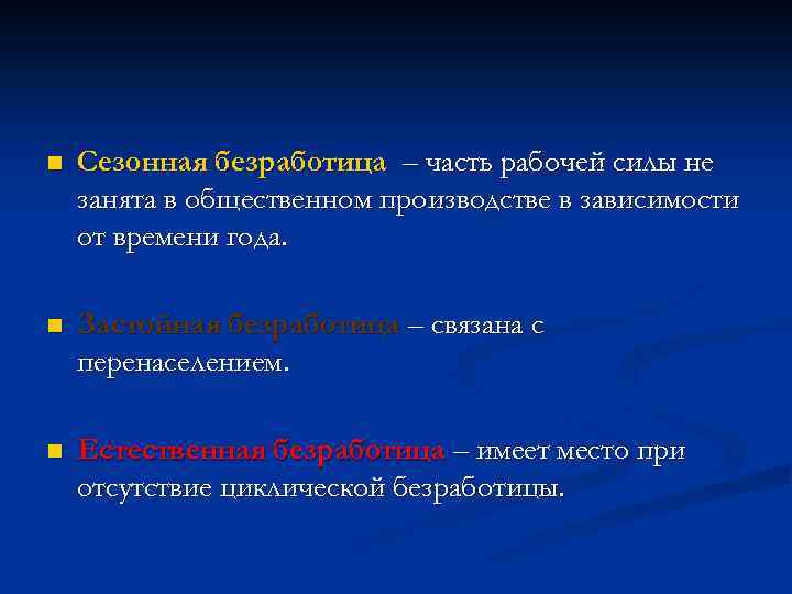 n Сезонная безработица – часть рабочей силы не занята в общественном производстве в зависимости