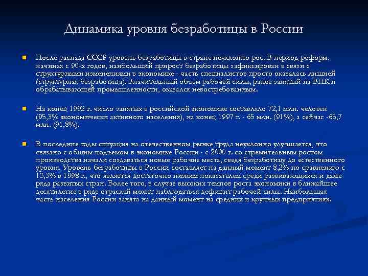 Динамика уровня безработицы в России n После распада СССР уровень безработицы в стране неуклонно