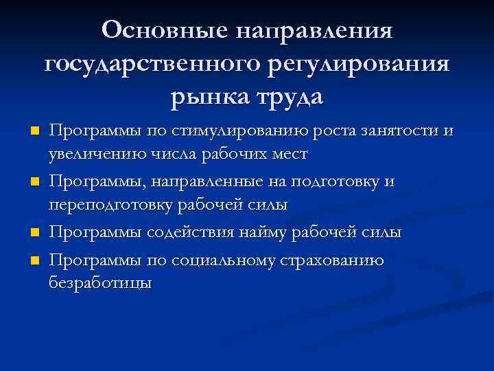 Основные направления государственного регулирования рынка труда n n Программы по стимулированию роста занятости и