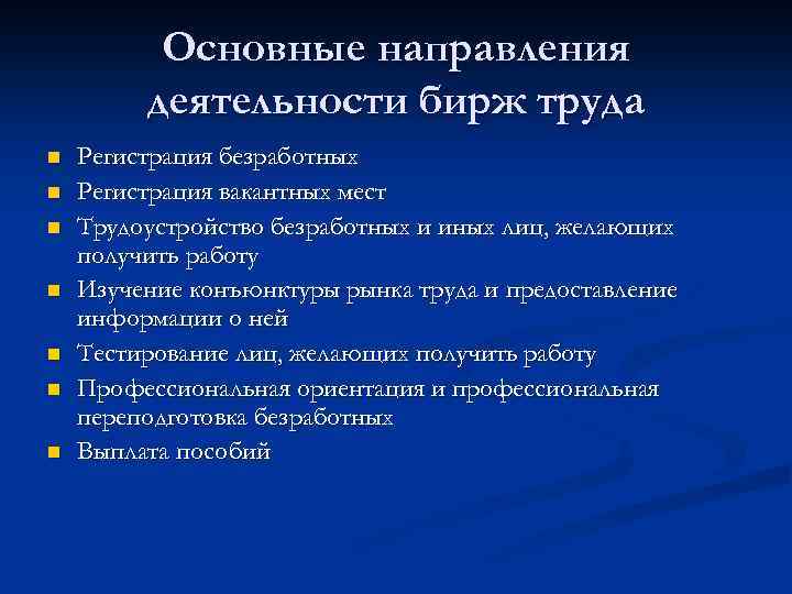 Направление деятельности центра занятости населения