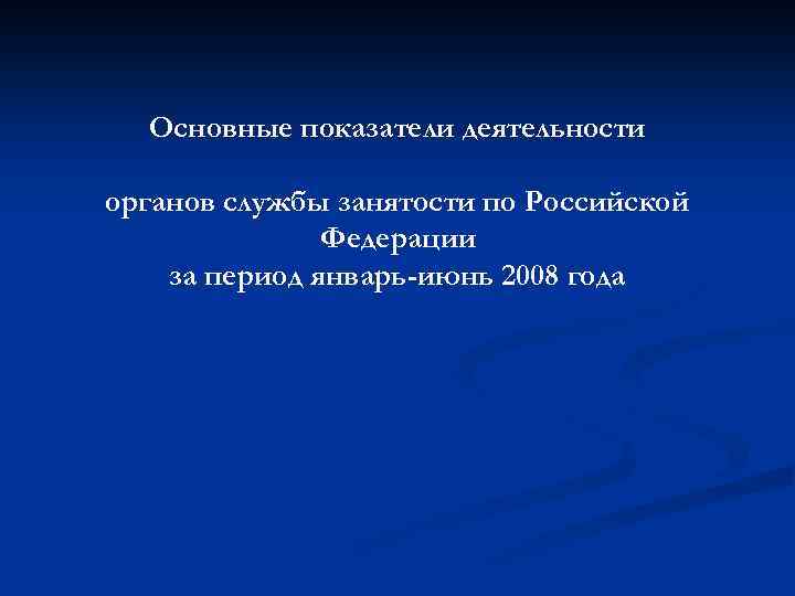 Основные показатели деятельности органов службы занятости по Российской Федерации за период январь-июнь 2008 года