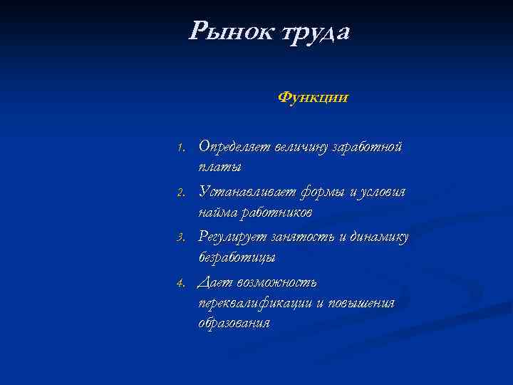 Рынок труда Функции 1. 2. 3. 4. Определяет величину заработной платы Устанавливает формы и