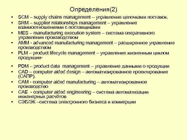 Определения(2) • • • SCM – supply chains management – управление цепочками поставок. SRM