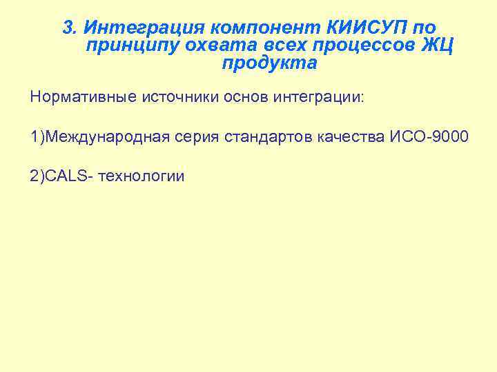 3. Интеграция компонент КИИСУП по принципу охвата всех процессов ЖЦ продукта Нормативные источники основ