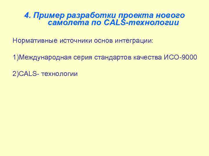 4. Пример разработки проекта нового самолета по CALS-технологии Нормативные источники основ интеграции: 1)Международная серия