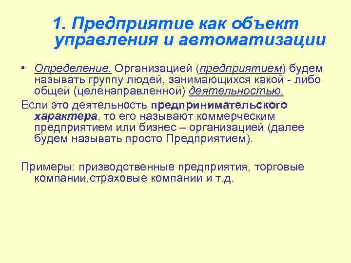 1. Предприятие как объект управления и автоматизации • Определение. Организацией (предприятием) будем называть группу