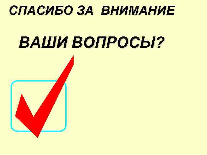 СПАСИБО ЗА ВНИМАНИЕ ВАШИ ВОПРОСЫ? 