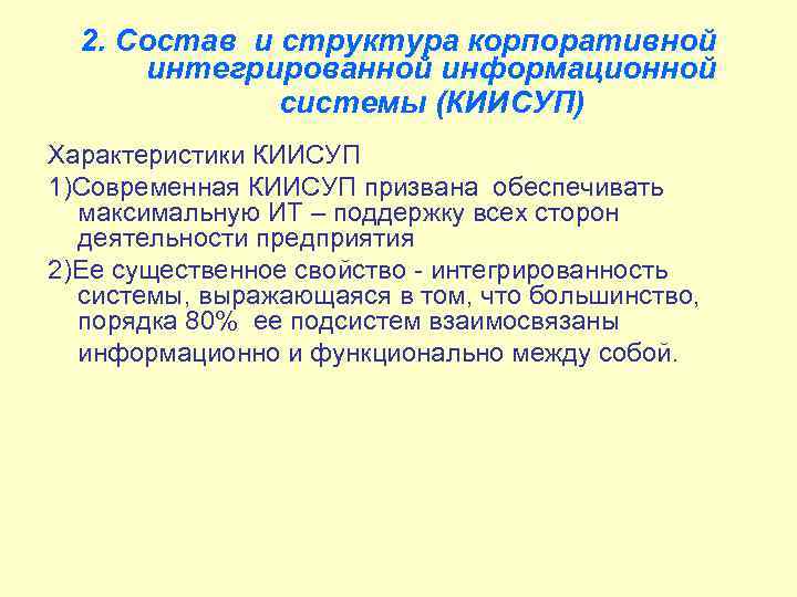 2. Состав и структура корпоративной интегрированной информационной системы (КИИСУП) Характеристики КИИСУП 1)Современная КИИСУП призвана