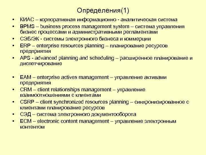 Определения(1) • • • КИАС – корпоративная информационно - аналитическая система BPMS – business