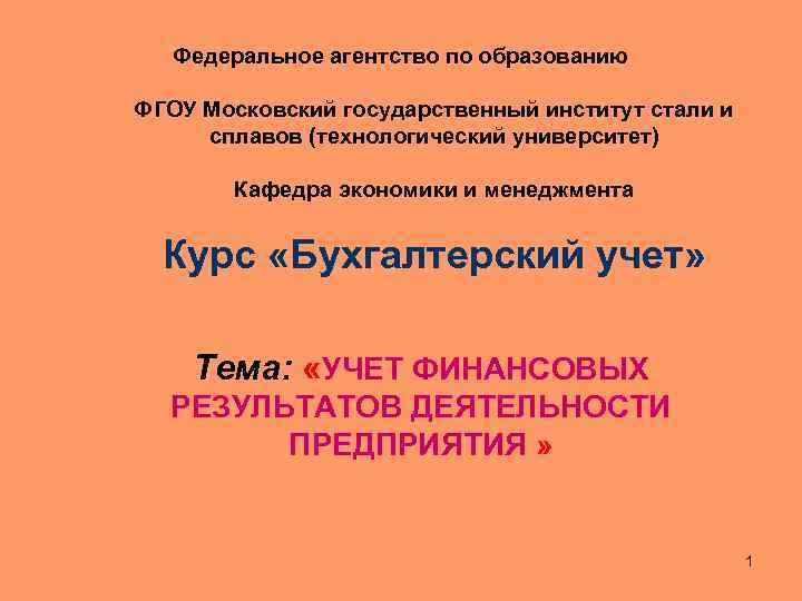 Федеральное агентство по образованию ФГОУ Московский государственный институт стали и сплавов (технологический университет) Кафедра