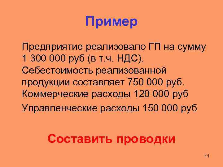 Пример Предприятие реализовало ГП на сумму 1 300 000 руб (в т. ч. НДС).