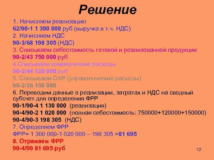 Решение 1. Начисляем реализацию 62/90 -1 1 300 000 руб (выручка в т. ч.