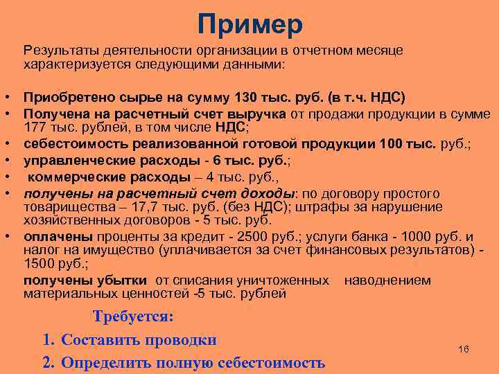 Пример Результаты деятельности организации в отчетном месяце характеризуется следующими данными: • Приобретено сырье на